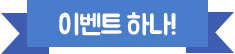 이벤트 하나!