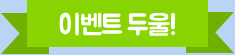 이벤트 두울!