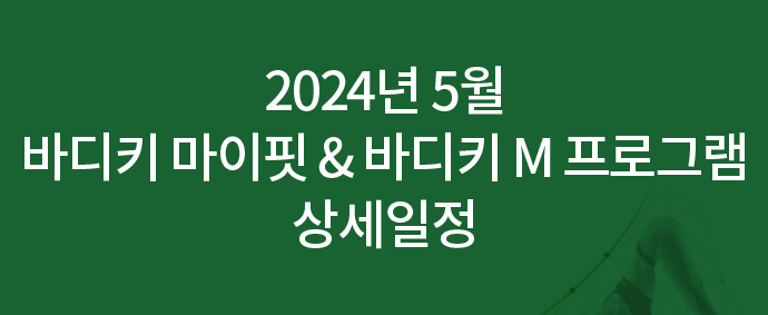 2024년 5월 바디키 마이핏 & 바디키 M 프로그램 상세일정