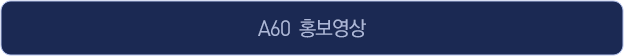 A60 홍보영상