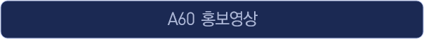 A60 홍보영상