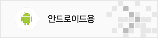 안드로이드용