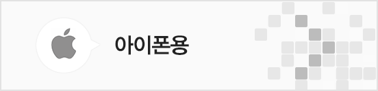 아이폰용