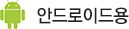 안드로이드용