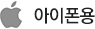 아이폰용