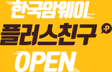 한국암웨이 플러스친구 OPEN