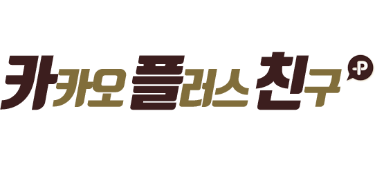 한국암웨이 카카오 플러스친구 OPEN
