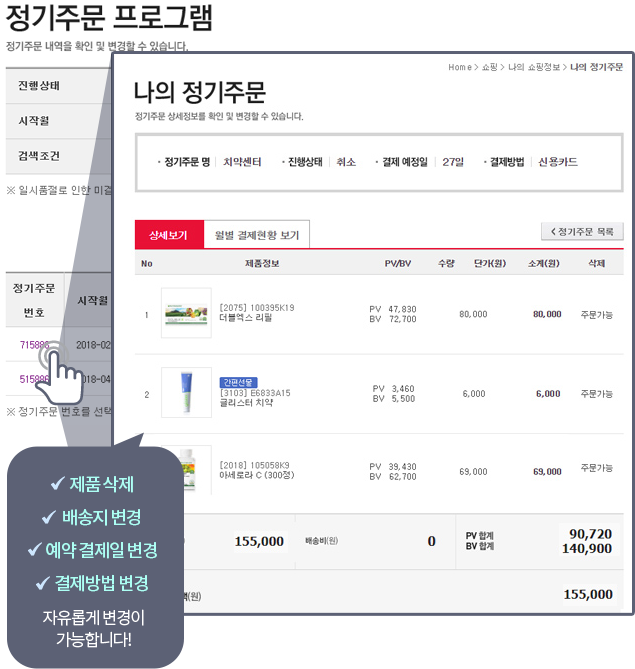 제품 삭제, 배송지 변경, 예약 결제일 변경, 결제방법 변경 자유롭게 변경이 가능합니다!