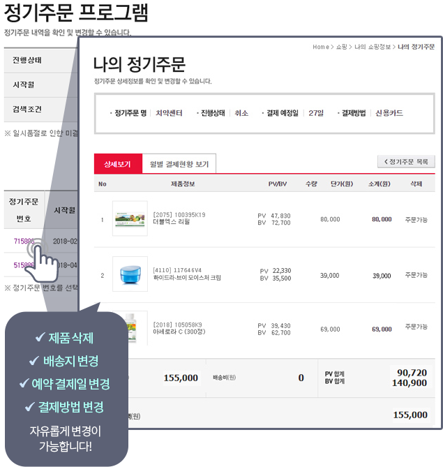 제품 삭제, 배송지 변경, 예약 결제일 변경, 결제방법 변경 자유롭게 변경이 가능합니다!