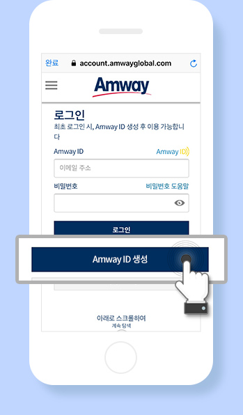 Amway ID 생성