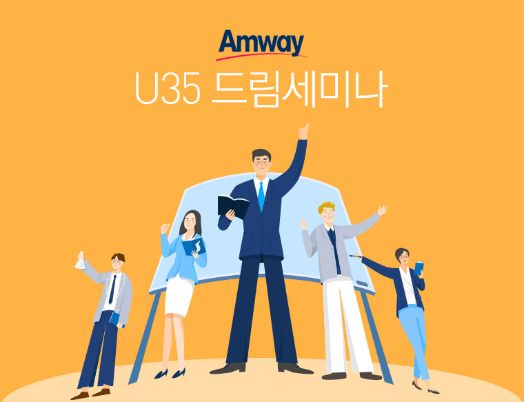 Amway U35 λλ¦Ό μΈλ―Έλ