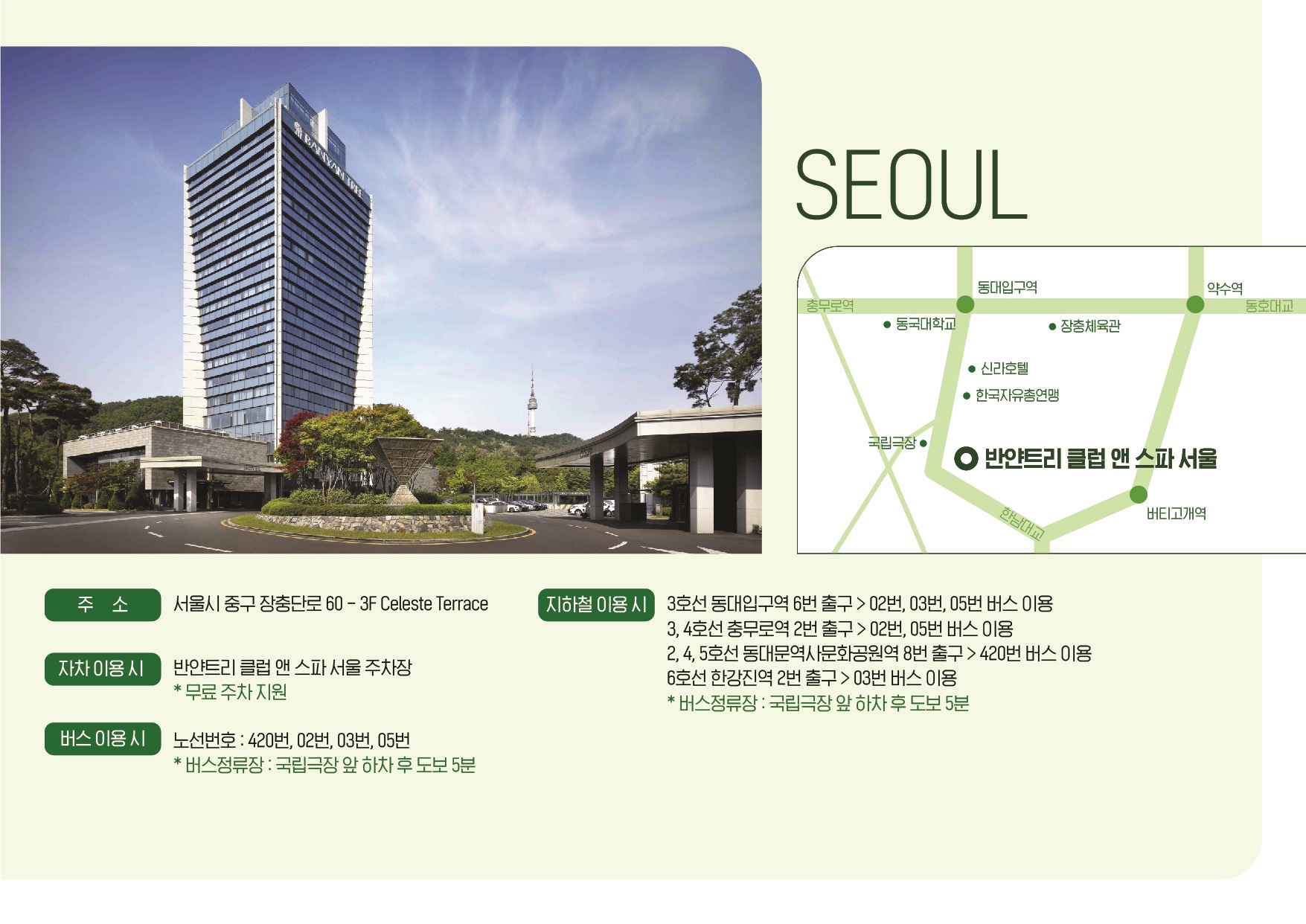 반얀트리 클럽 앤 스파 남산테라스 & 셀레스테 약도