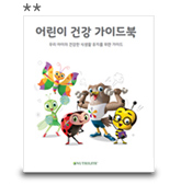 어린이 건강 가이드북