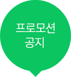 프로모션 공지