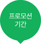 프로모션 기간