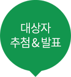 대상자 추첨 & 발표