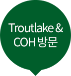 Troutlake & COH방문