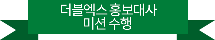 더블엑스 홍보대사 미션 수행