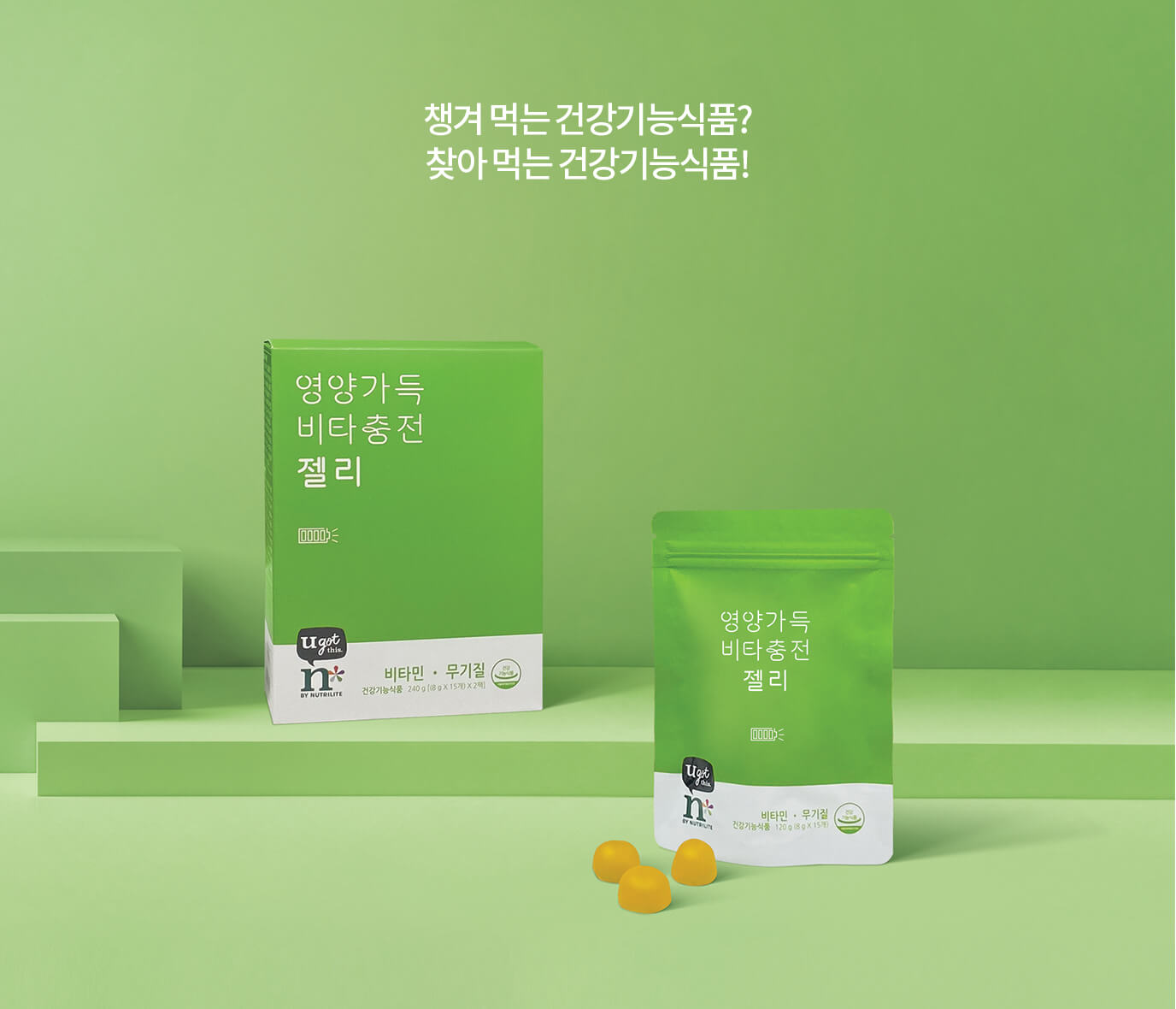 영양 가득 비타 충전 젤리