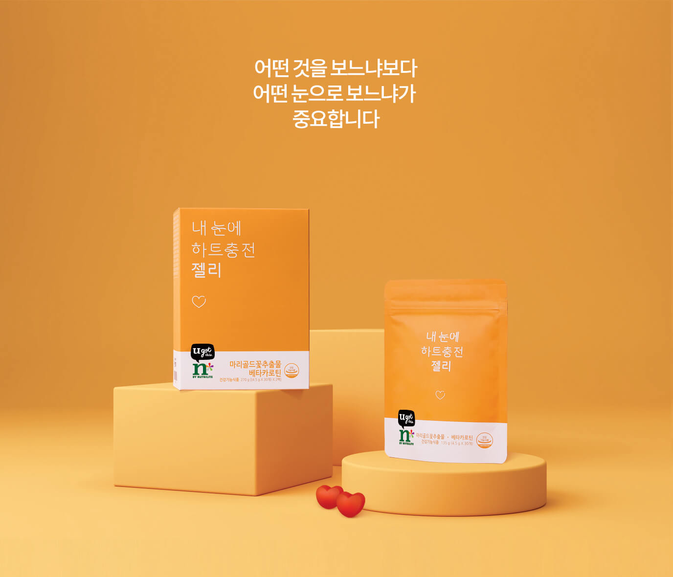 내 눈에 하트 충전 젤리