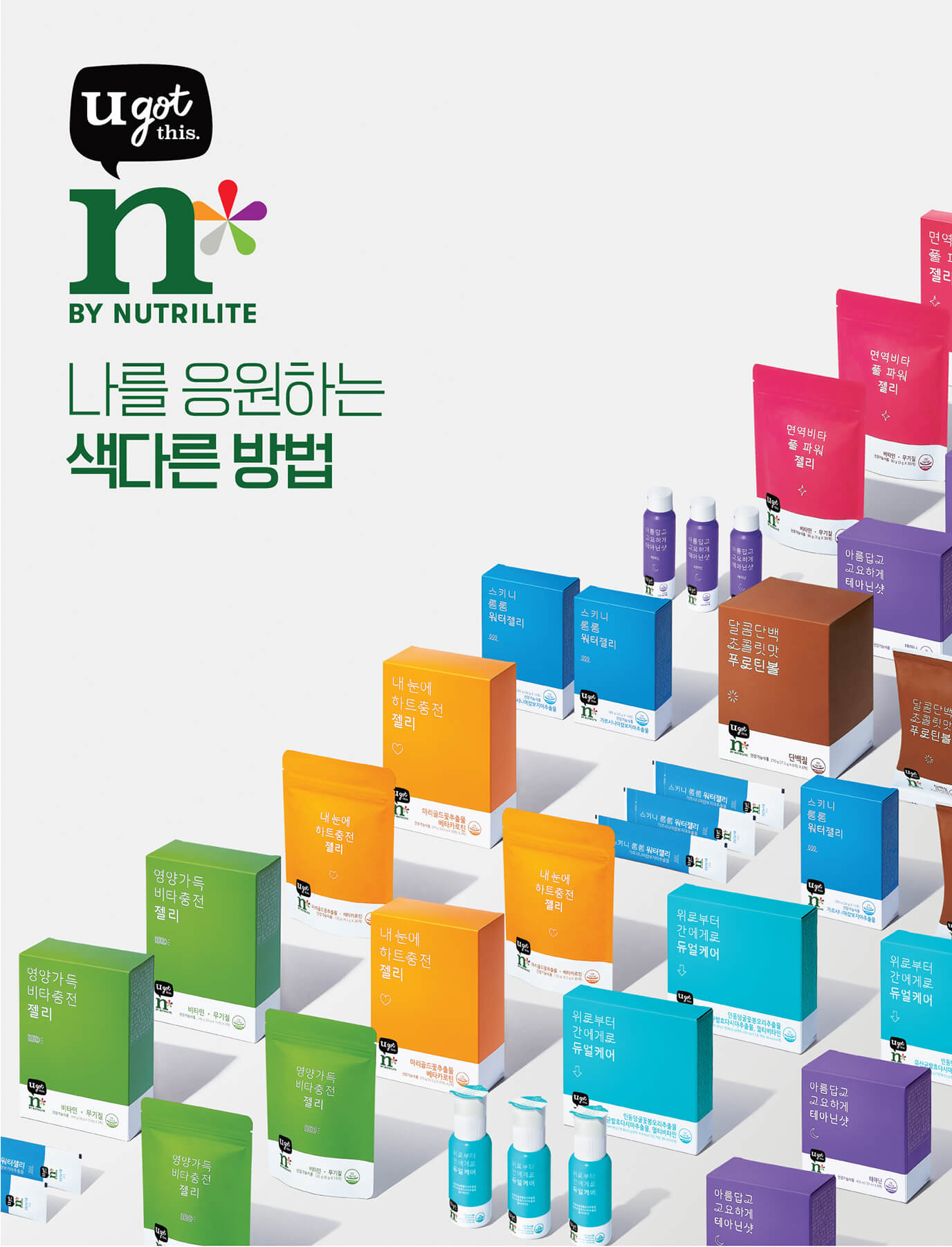 u got this. n by nutrilite 나를 응원하는 색다른 방법