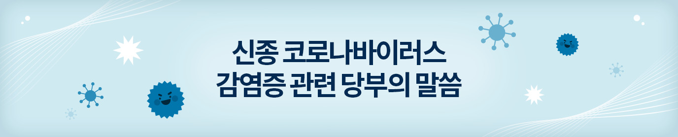 신종 코로나바이러스 감염증 관련 당부의 말씀