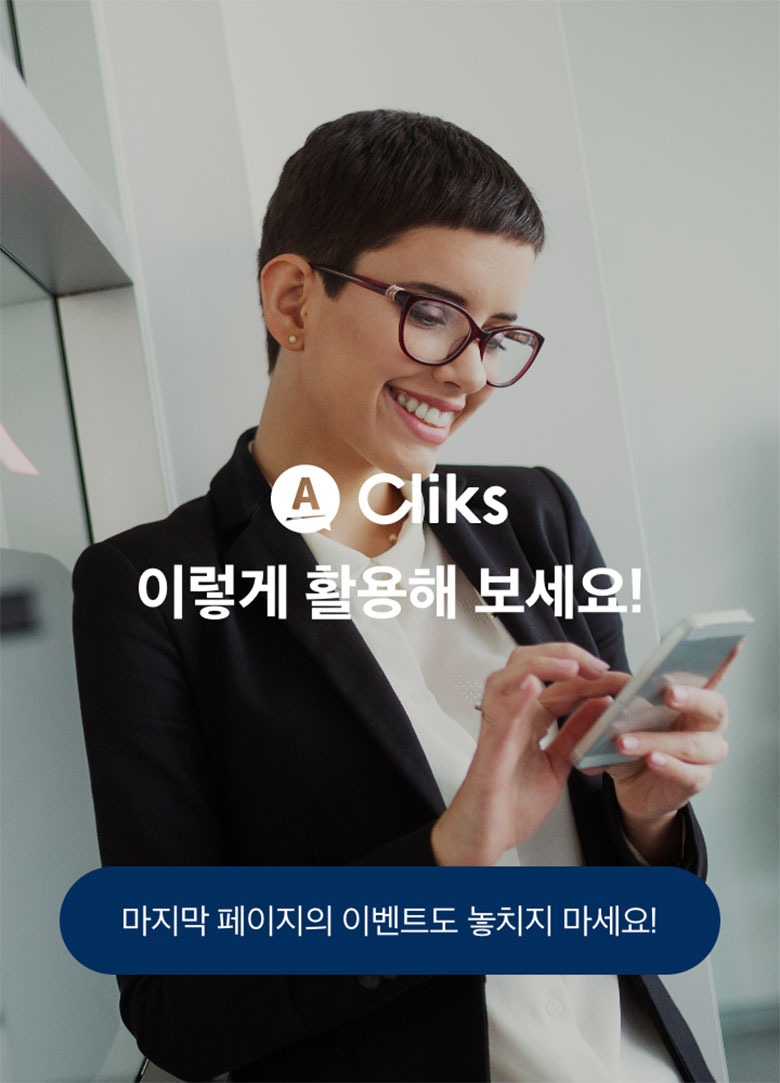 A cliks 이렇게 활용해 보세요!