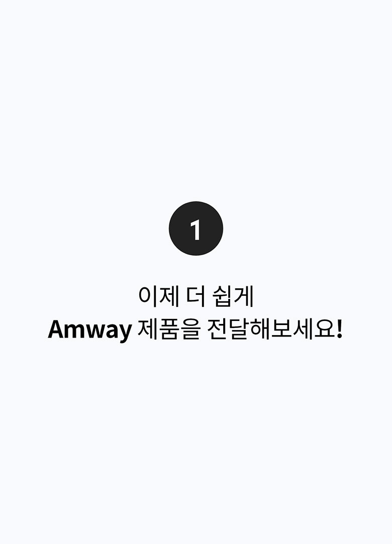 1. 이제 더 쉽게 Amway 제품을 전달해보세요!