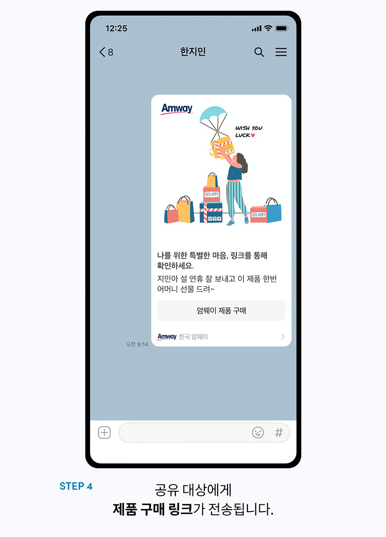 step4. 공유 대상에게 제품 구매 링크가 전송됩니다.