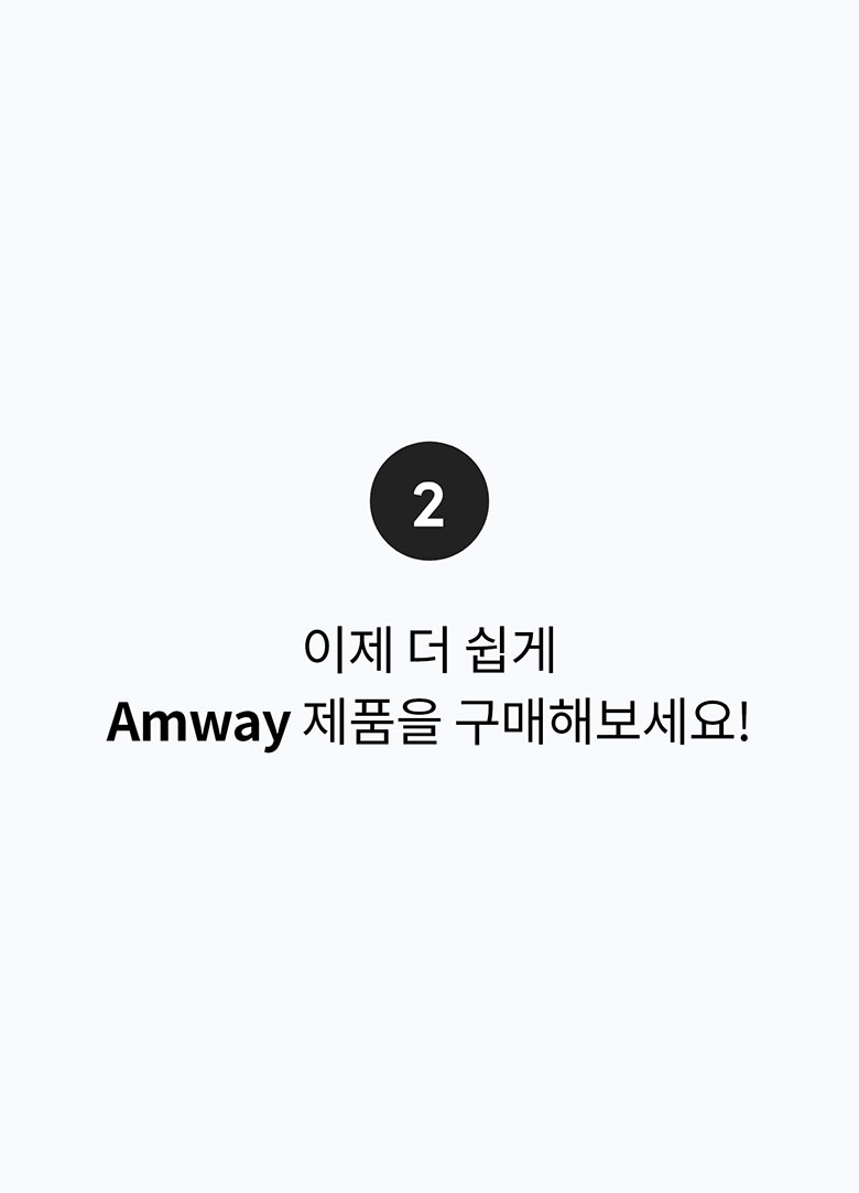 2. 이제 더 쉽게 Amway 제품을 구매해보세요!