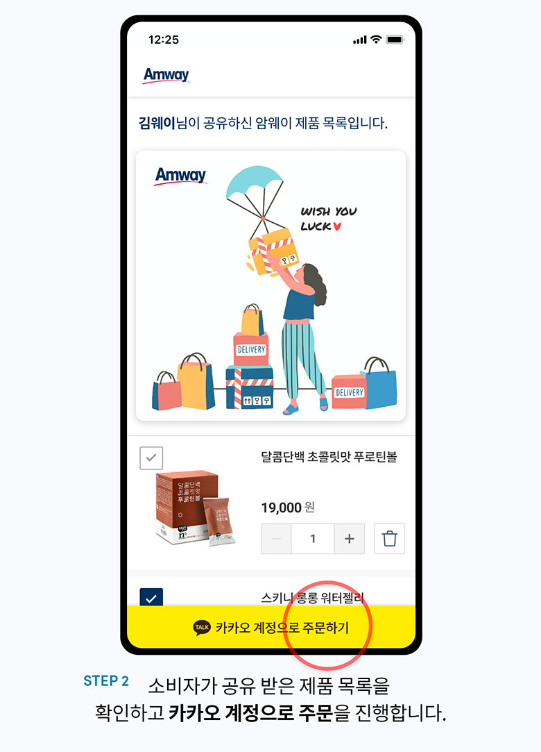 step2. 소비자가 공유 받은 제품 목록을 확인하고 카카오 계정으로 주문을 진행합니다. 