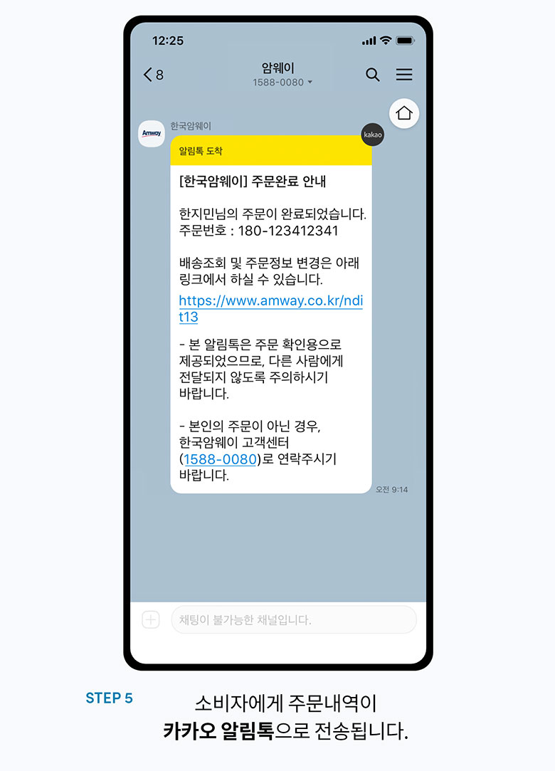 step5. 소비자에게 주문내역이 카카오 알림톡으로 전송됩니다.