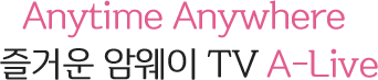 Anytime Anywhere  즐거운 암웨이 TV A-Live