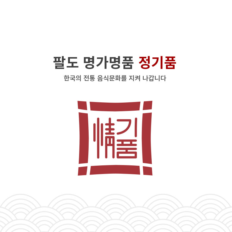 팔도 명가명품 정기품 한국의 전통 음식문화를 지켜 나갑니다