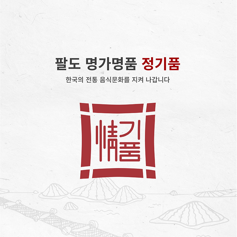 팔도 명가명품 정기품 한국의 전통 음식문화를 지켜 나갑니다