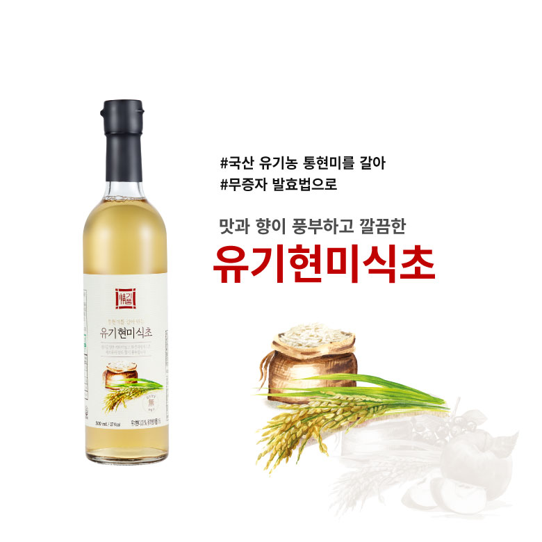 #국산 유기농 통현미를 갈아 #무증자 발효법으로 - 맛과 향이 풍부하고 깔끔한 유기현미식초