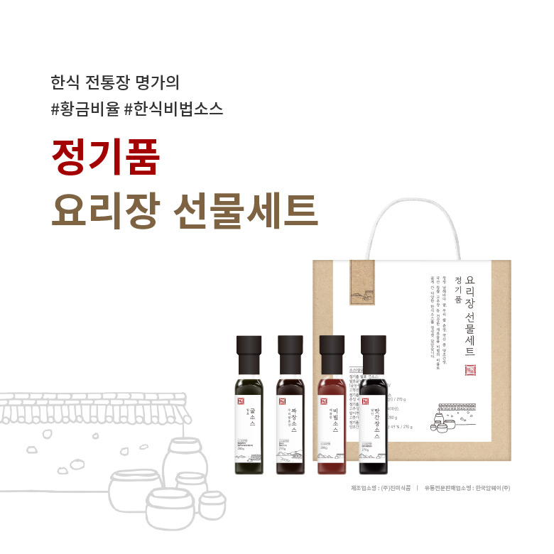 한식 전통장 명가의 #황금비율 #한식비법소스 - 정기품 요리장 선물세트