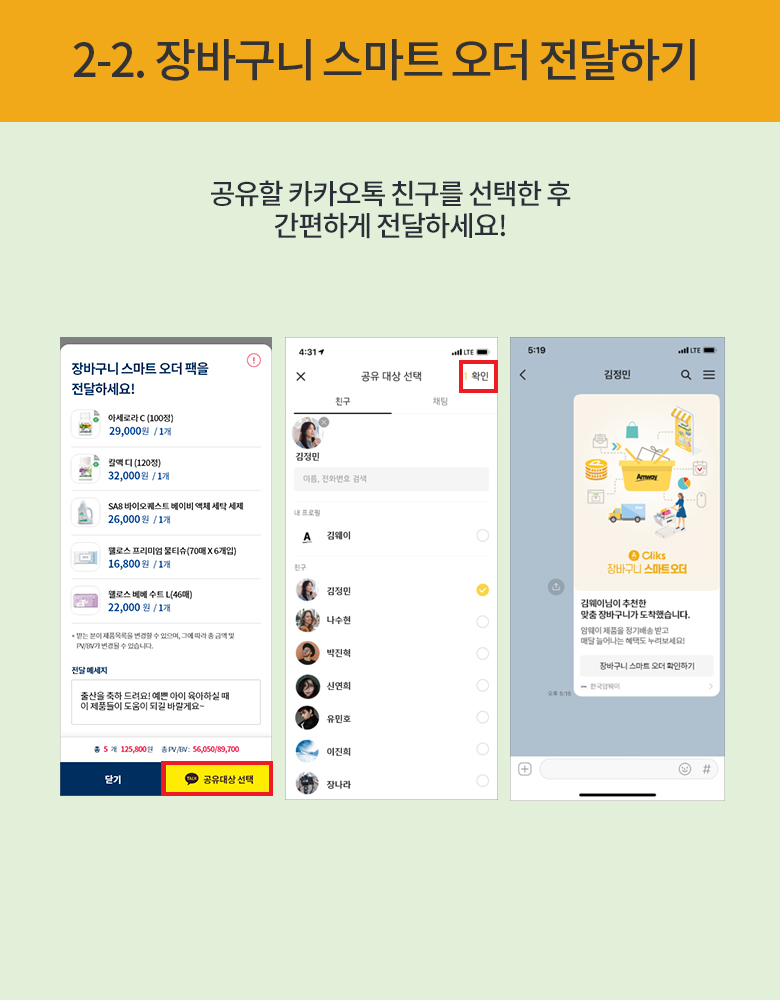 2-2. 장바구니 스마트 오더 전달하기 : 공유할 카카오톡 친구를 선택한 후 간편하게 전달하세요!
