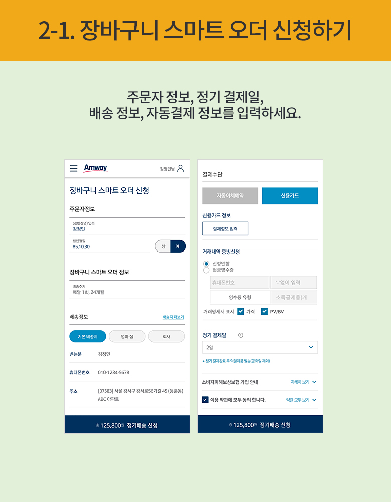 2-1. 장바구니 스마트 오더 신청하기 : 주문자 정보, 정기 결제일, 배송 정보, 자동결제 정보를 입력하세요.