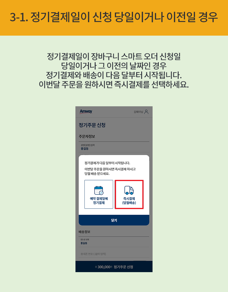 3-1. 정기결제일이 신청 당일이거나 이전일 경우 : 정기결제일이 장바구니 스마트 오더 신청일 당일이거나 그 이전의 날짜인 경우 정기 결제와 배송이 다음 달부터 시작됩니다. 이번달 주문을 원하시면 즉시결제를 선택하세요.