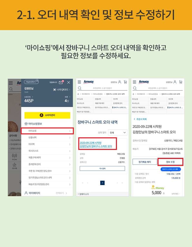 2-1. 오더 내역 확인 및 정보 수정하기 : '마이쇼핑'에서 장바구니 스마트 오더 내역을 확인하고 필요한 정보를 수정하세요.