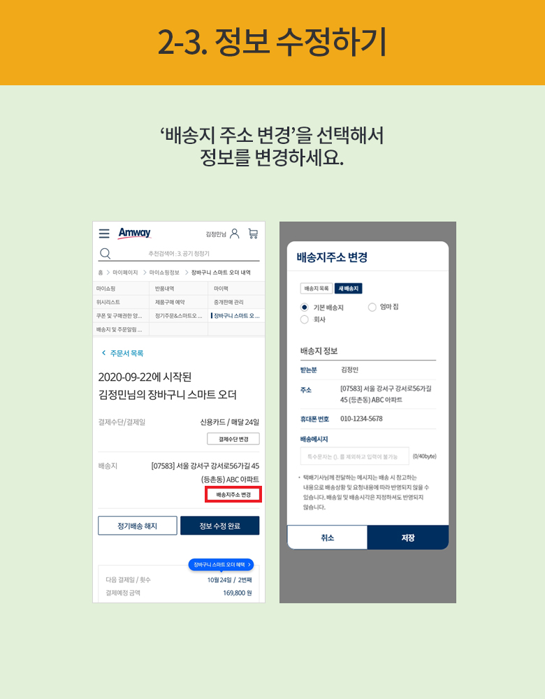 2-3. 정보 수정하기 : '배송지 주소 변경'을 선택해서 정보를 변경하세요.