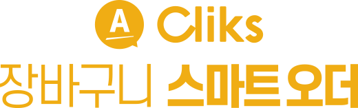 A Cliks 장바구니 스마트 오더