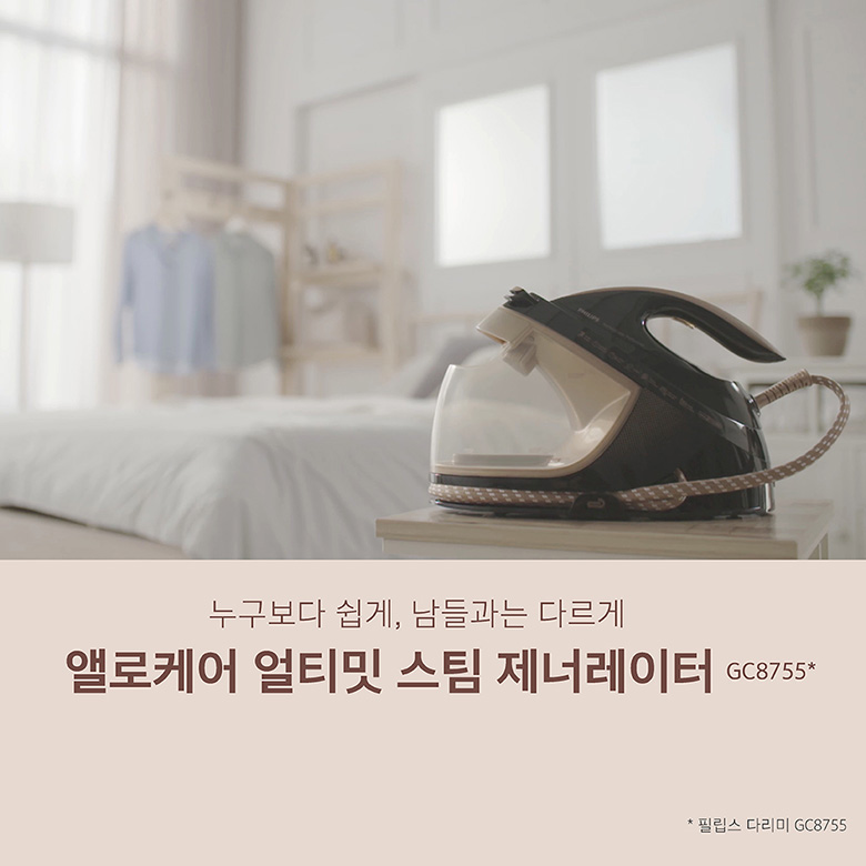 누구보다 쉽게, 남들과는 다르게 - 앨로케어 얼티밋 스팀 제너레이터 (필립스 다리미 GC8755)