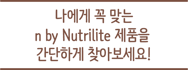 나에게 꼭 맞는 n by nutrilite 제품을 간단하게 찾아보세요!