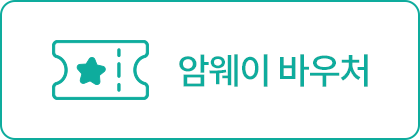 암웨이 바우처