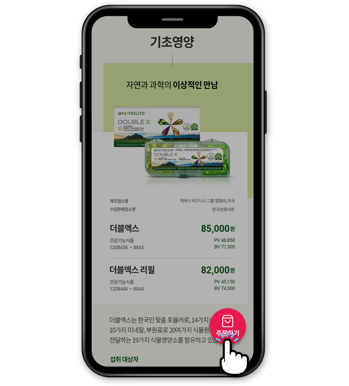 카탈로그 기초영양에서 오른쪽 하단 주문하기를 터치하는 스마트폰 화면 예제
