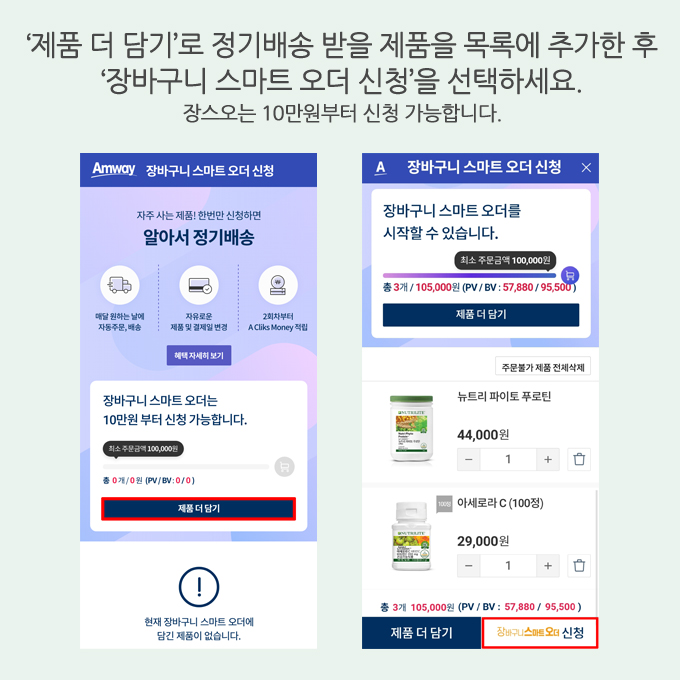 '제품 더 담기'로 정기배송 받을 제품을 목록에 추가한 후 '장바구니 스마트 오더 신청'을 선택하세요.(장스오는 10만원부터 신청 가능합니다.)