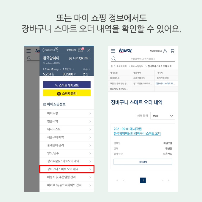 또는 마이 쇼핑 정보에서도 장바구니 스마트 오더 내역을 확인할 수 있어요.