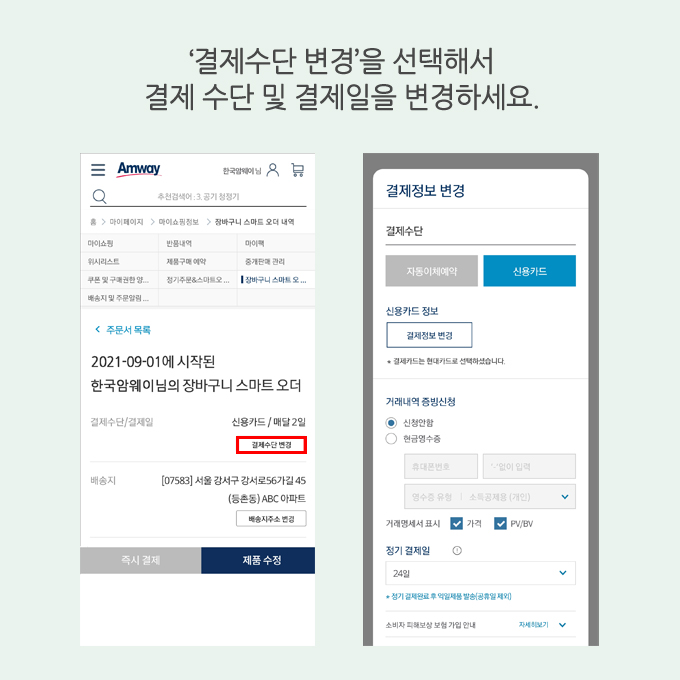 '결제수단 변경'을 선택해서 결제 수단 및 결제일을 변경하세요.